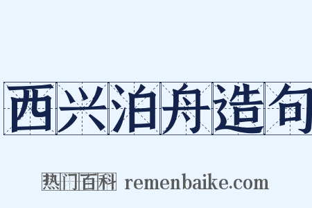 西兴泊舟造句是什么意思的图片